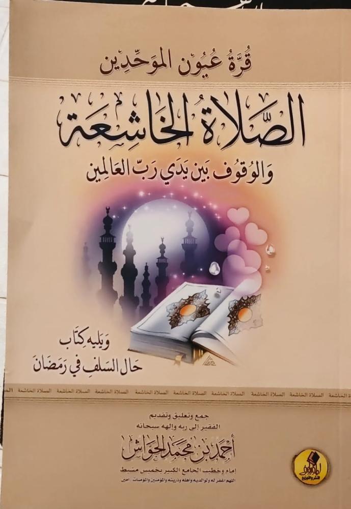 غلاف قرة عيون الموحدين الصلاة الخاشعة والوقوف بين يدي رب العالمين
