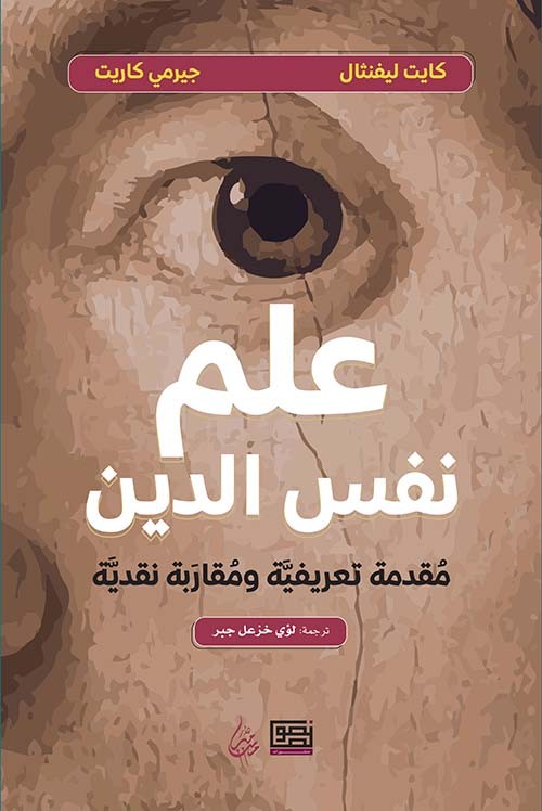 غلاف علم نفس الدين مقدمة تعريفية ومقاربة نقدية