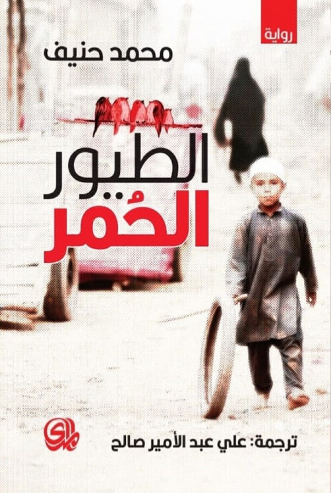غلاف الطيور الحمر رواية