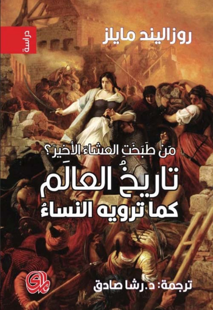 غلاف من طبخت العشاء الأخير تاريخ العالم كما ترويه النساء