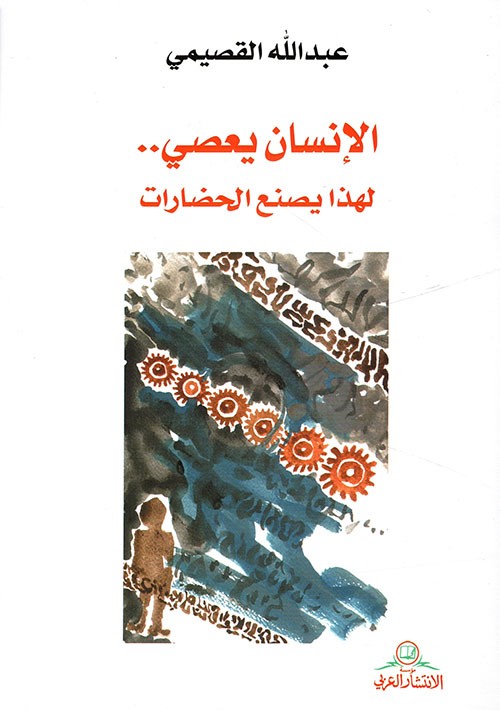 غلاف الإنسان يعصي لهذا يصنع الحضارات