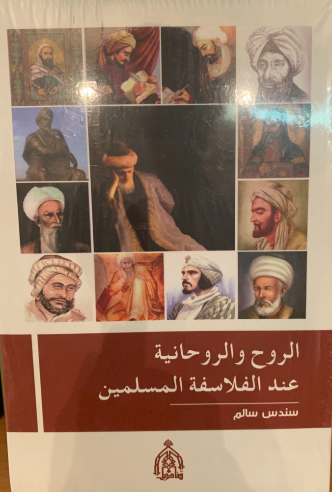 غلاف الروح والروحانية عند الفلاسفة المسلمين