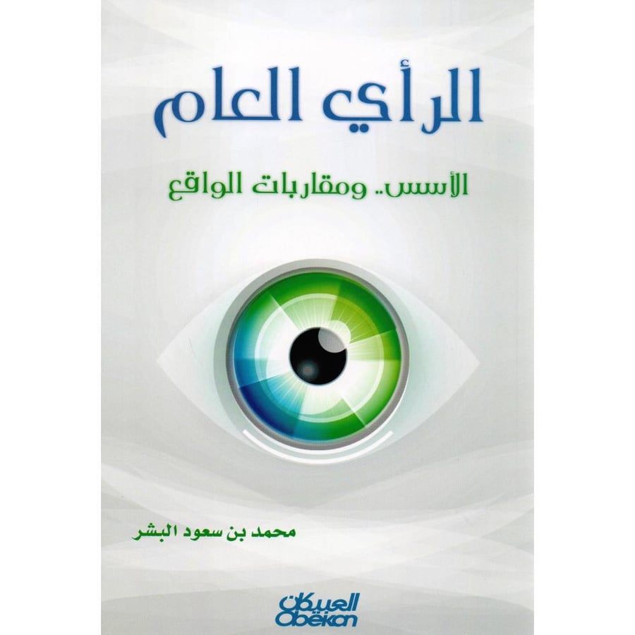 غلاف الرأي العام الأسس ومقاربات الواقع