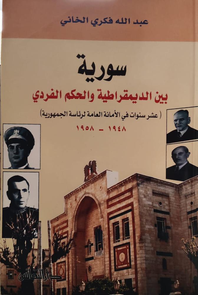 غلاف سورية بين الديمقراطية والحكم الفردي