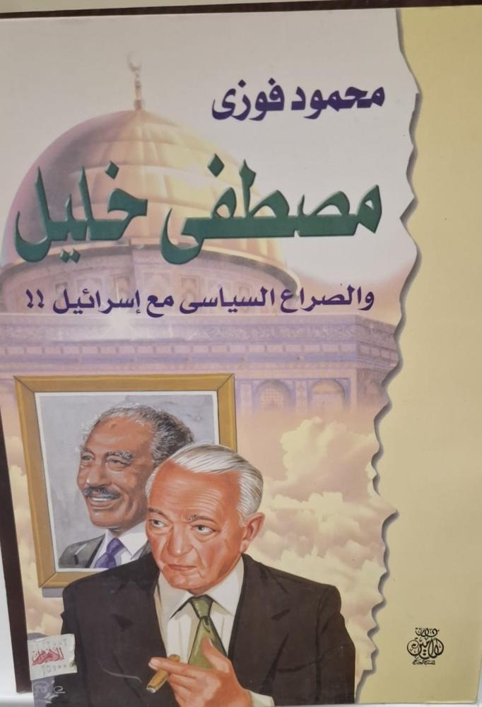 غلاف مصطفي خليل والصراع السياسي مع إسرائيل
