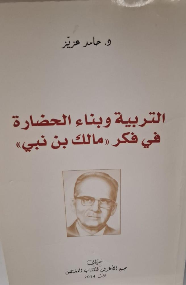 غلاف التربية وبناء الحضارة في فكر مالك بن نبي