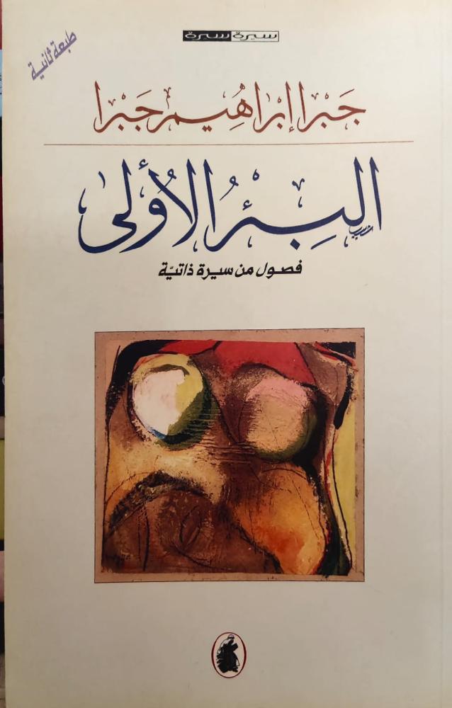 غلاف البئر الأولى فصول من سيرة ذاتية