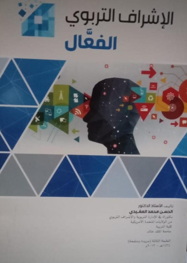 غلاف الإشراف التربوي الفعال