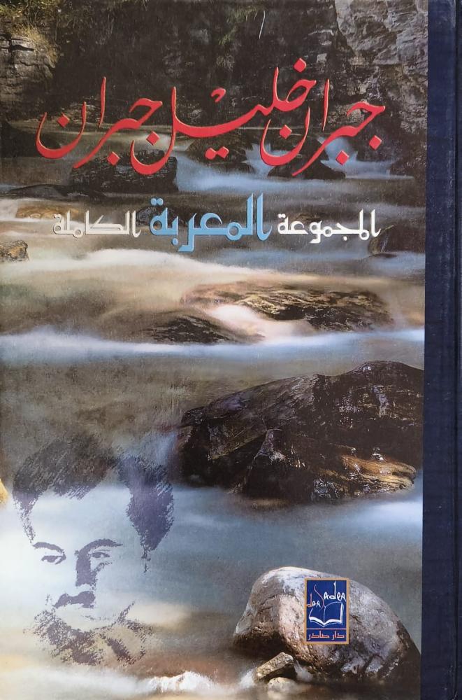 غلاف جبران خليل جبران المجموعة المعربة الكاملة