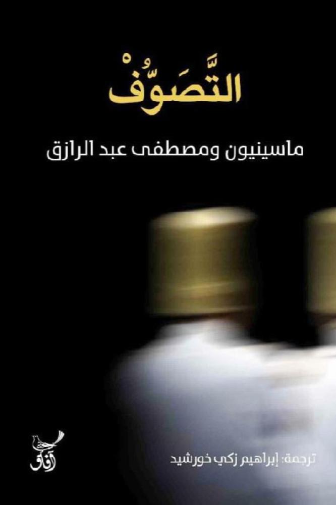 غلاف التصوف ماسينيون ومصطفى عبد الرزاق