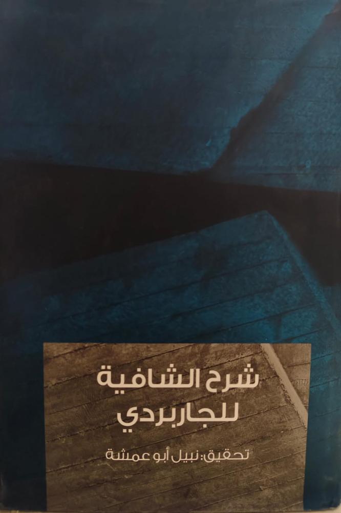 غلاف شرح الشافية للجاربردي