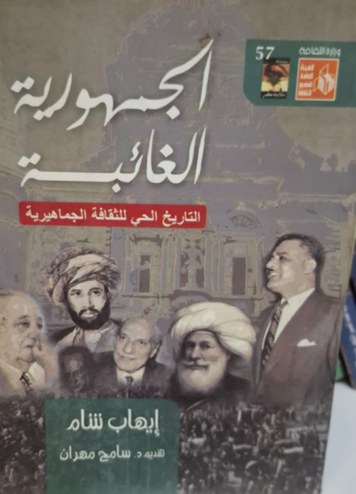 غلاف الجمهورية الغائبة التاريخ الحي للثقافة الجماهيرية