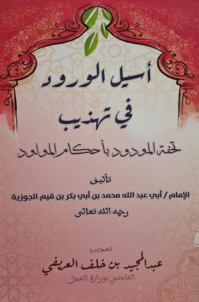 غلاف أسيل الورود في تهذيب تحفة المودود بأحكام المولود