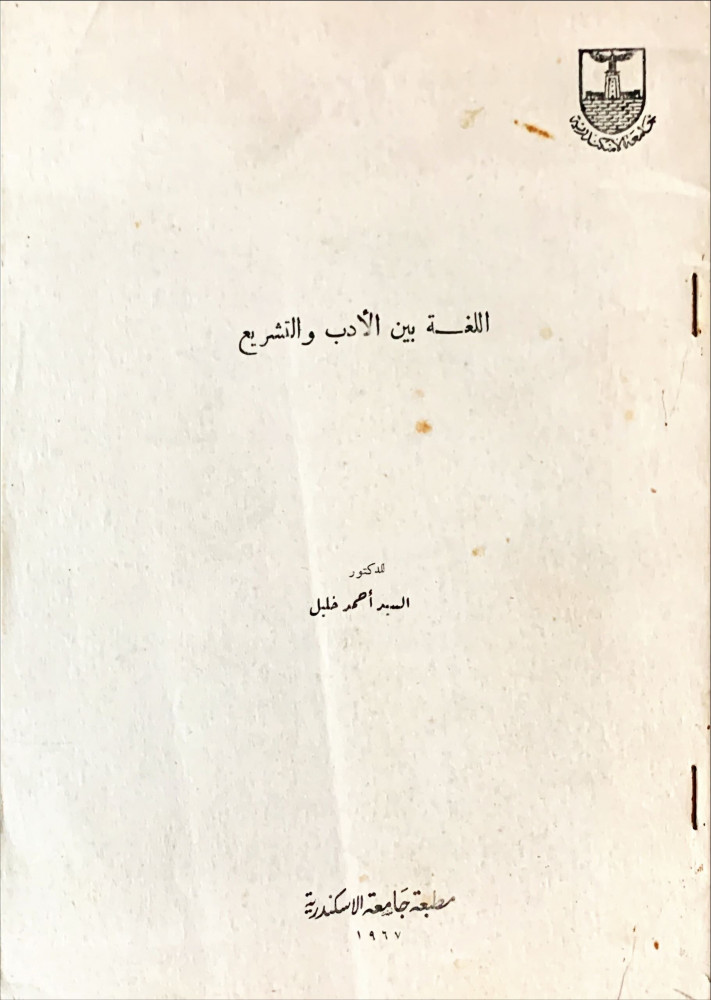 غلاف اللغة بين الأدب والتشريع