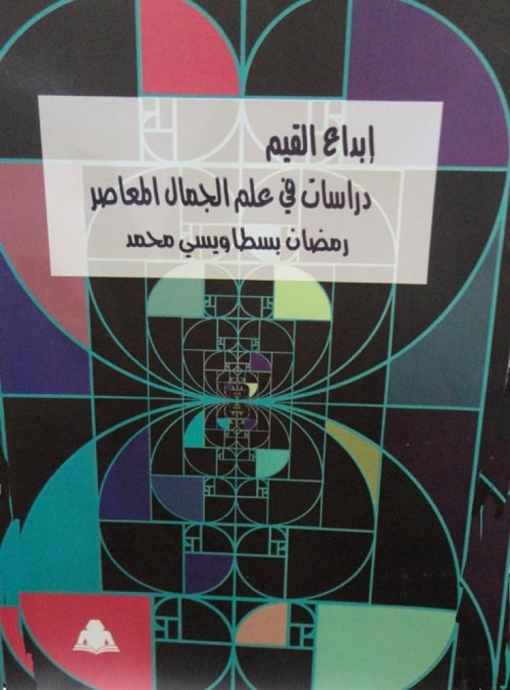 غلاف إبداع القيم دراسات في علم الجمال المعاصر