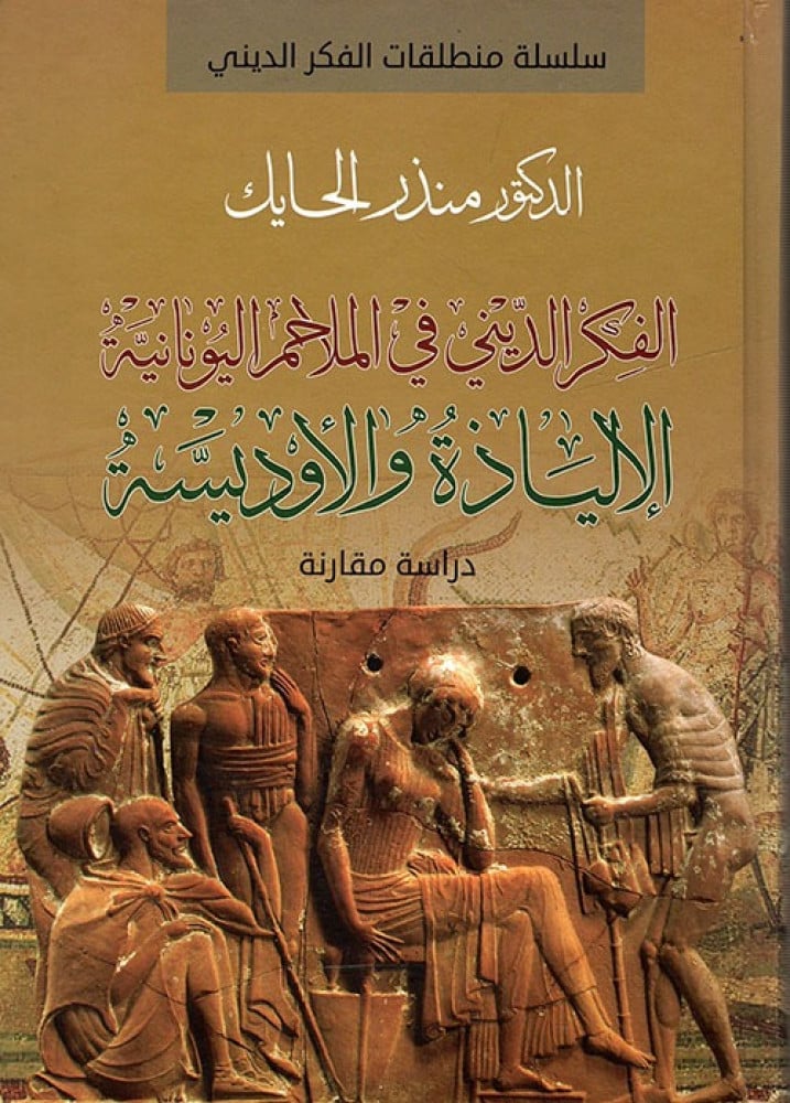 غلاف الفكر الديني في الملاحم اليونانية الإلياذة والأوديسة دراسة مقارنة منذر الحايك