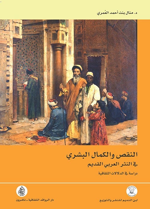 غلاف النقص والكمال البشري في النثر العربي القديم