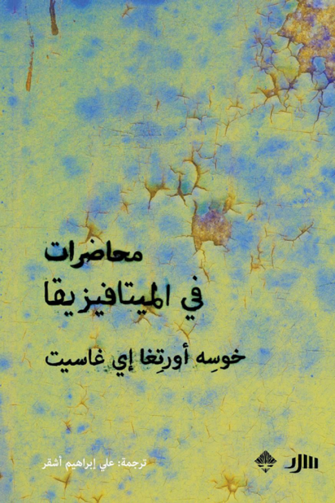غلاف محاضرات في الميتافيزيقا