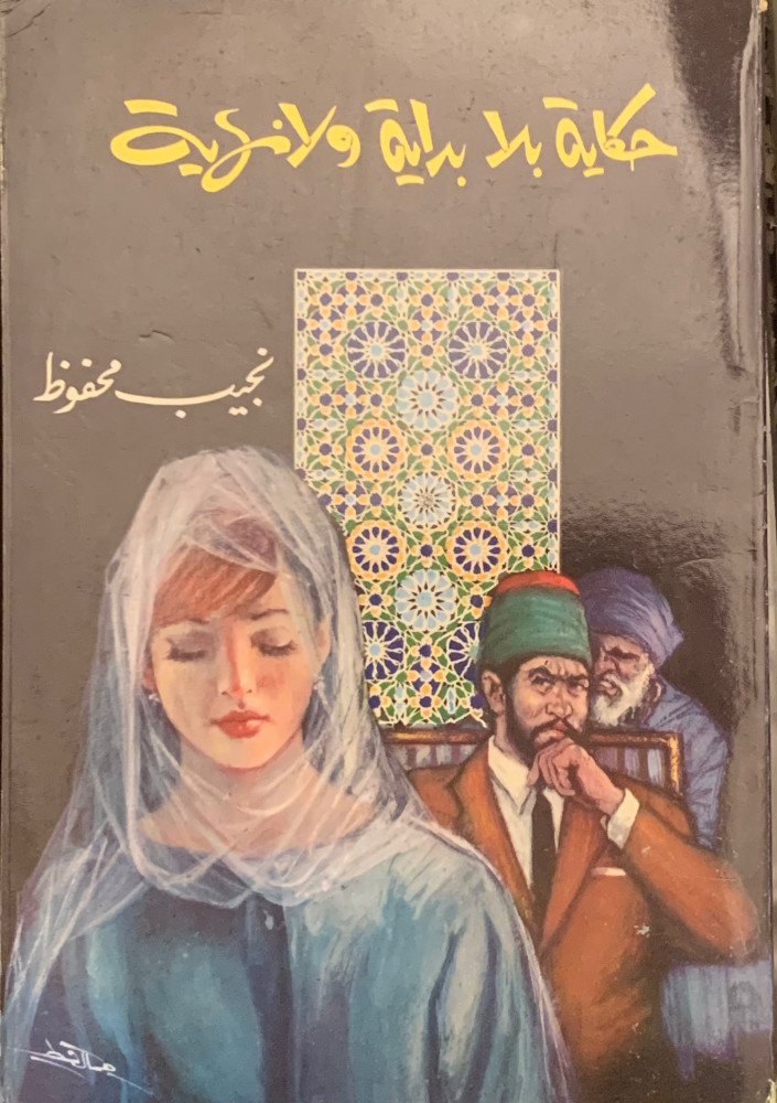 غلاف حكاية بلا بداية ولانهاية