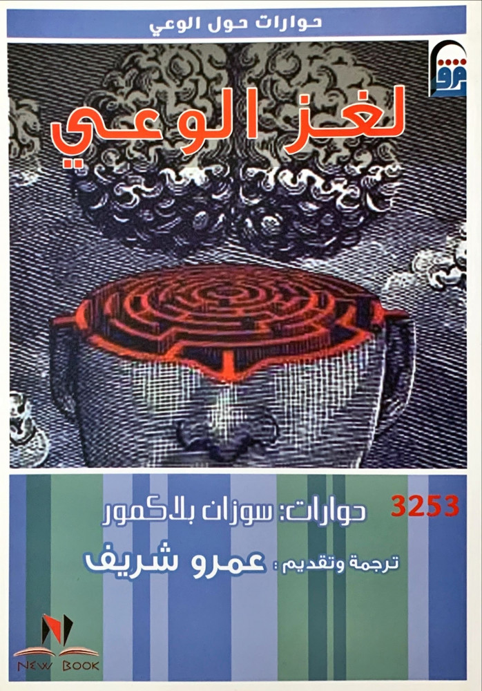 غلاف لغز الوعي