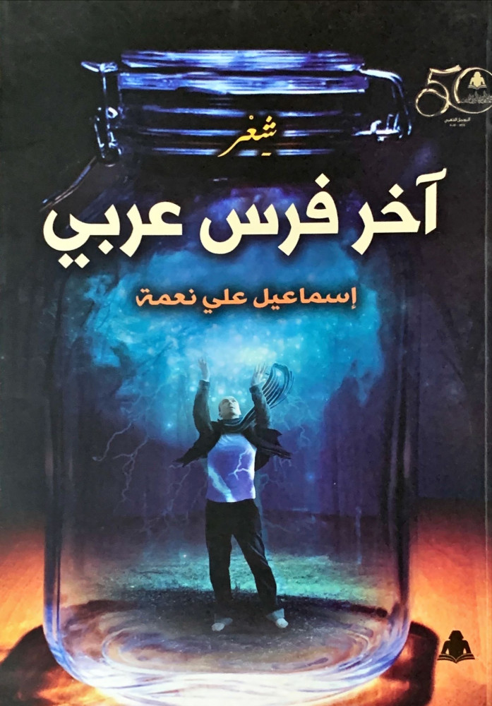 غلاف آخر فرس عربي شعر
