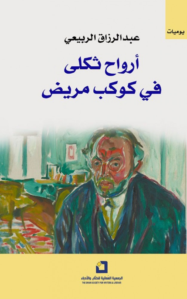 غلاف أرواح ثكلى في كوكب مريض