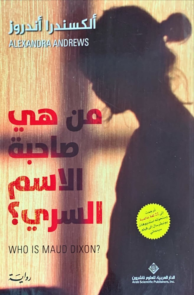 غلاف من هي صاحبة الاسم السري