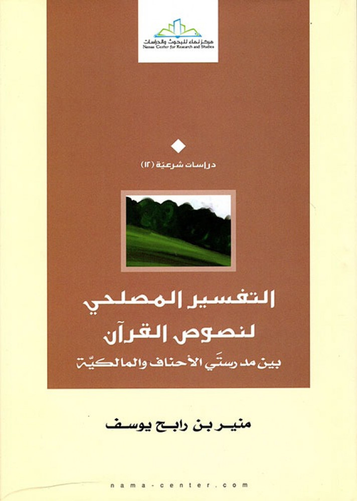غلاف التفسير المصلحي لنصوص القرآن بين مدرستي الأحناف والمالكية