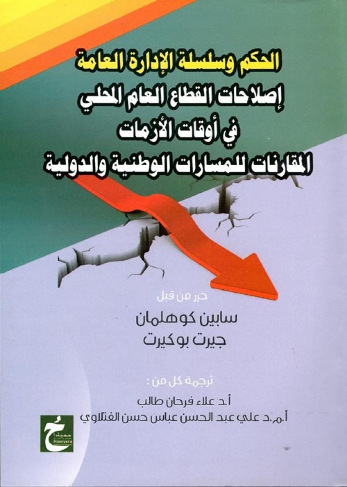 غلاف الحكم وسلسلة الإدارة العامة إصلاحات القطاع العام المحلي في أوقات الأزمات المقارنات للمسارات الوطنية والدولية