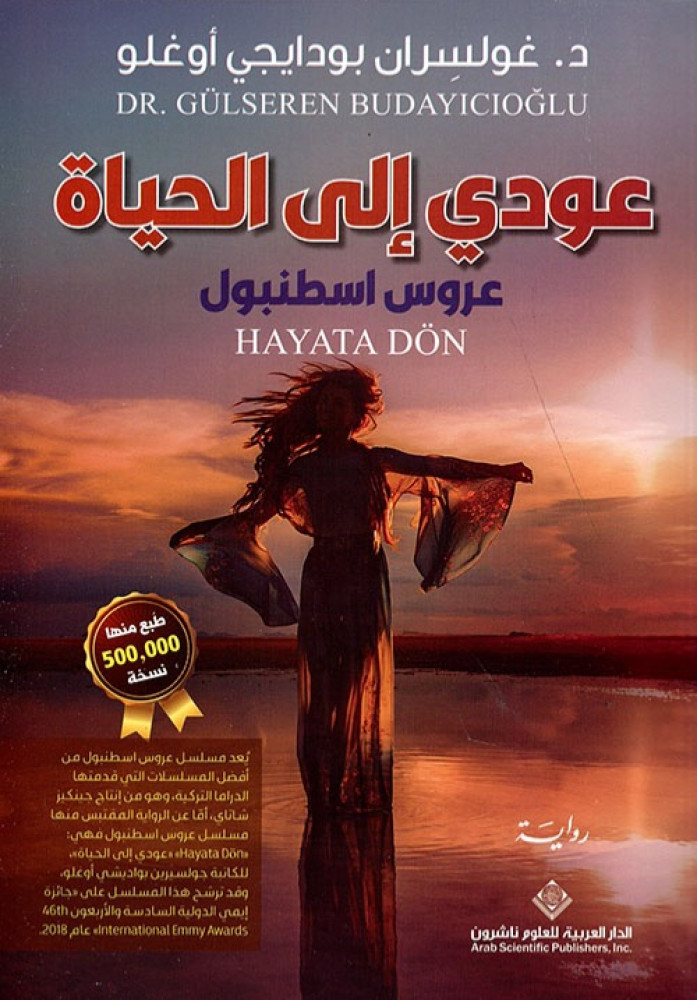 غلاف عودي إلى الحياة عروس إسطنبول