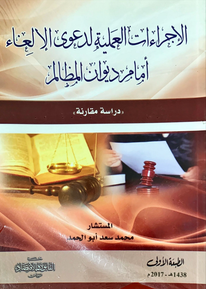 غلاف الإجراءات العلمية لدعوى الإلغاء أمام ديوان المظالم دراسة مقارنة