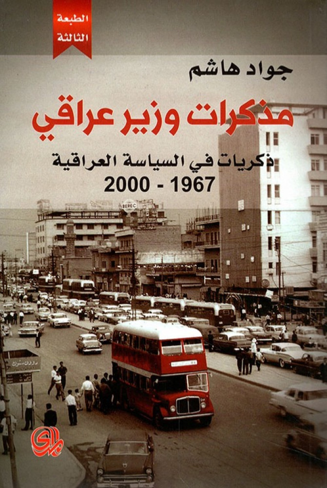 غلاف مذكرات وزير عراقي ذكريات في السياسة العراقية 1967 2000