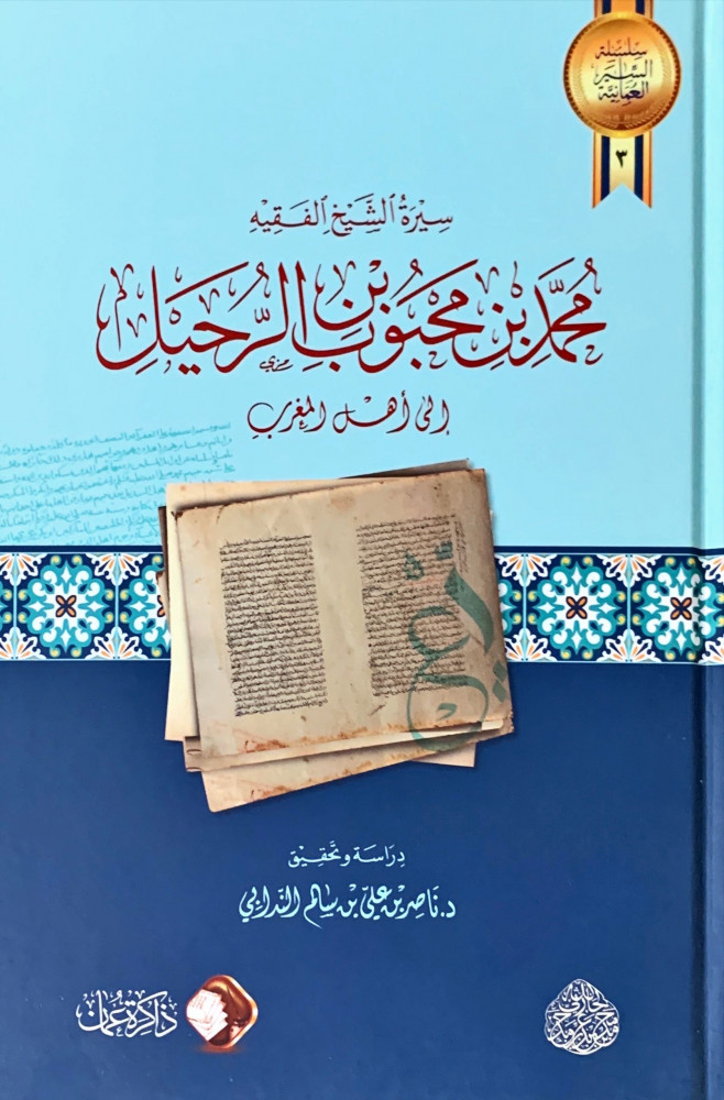 غلاف سيرة الشيخ الفقيه محمد بن محبوب بن الرحيل إلى أهل المغرب