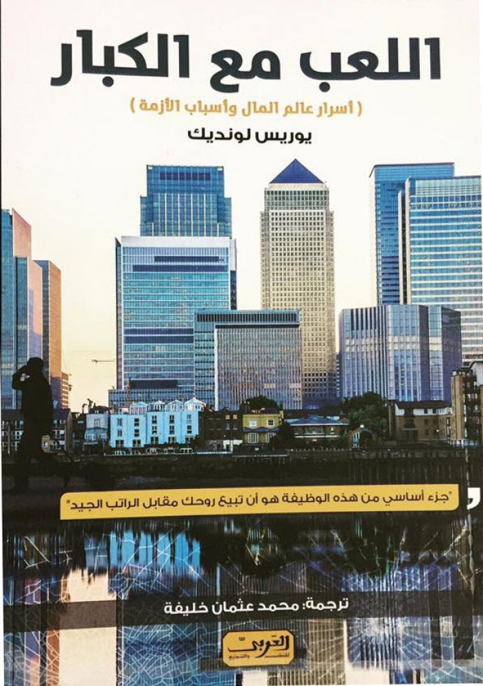 غلاف اللعب مع الكبار أسرار عالم المال وأسباب الازمة
