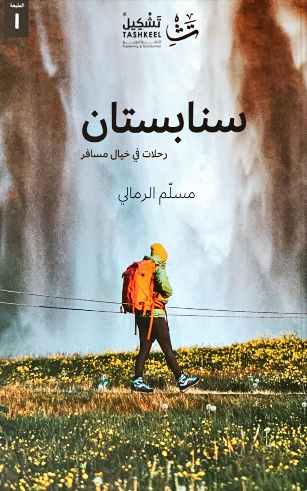 غلاف سنابستان رحلات في خيال مسافر