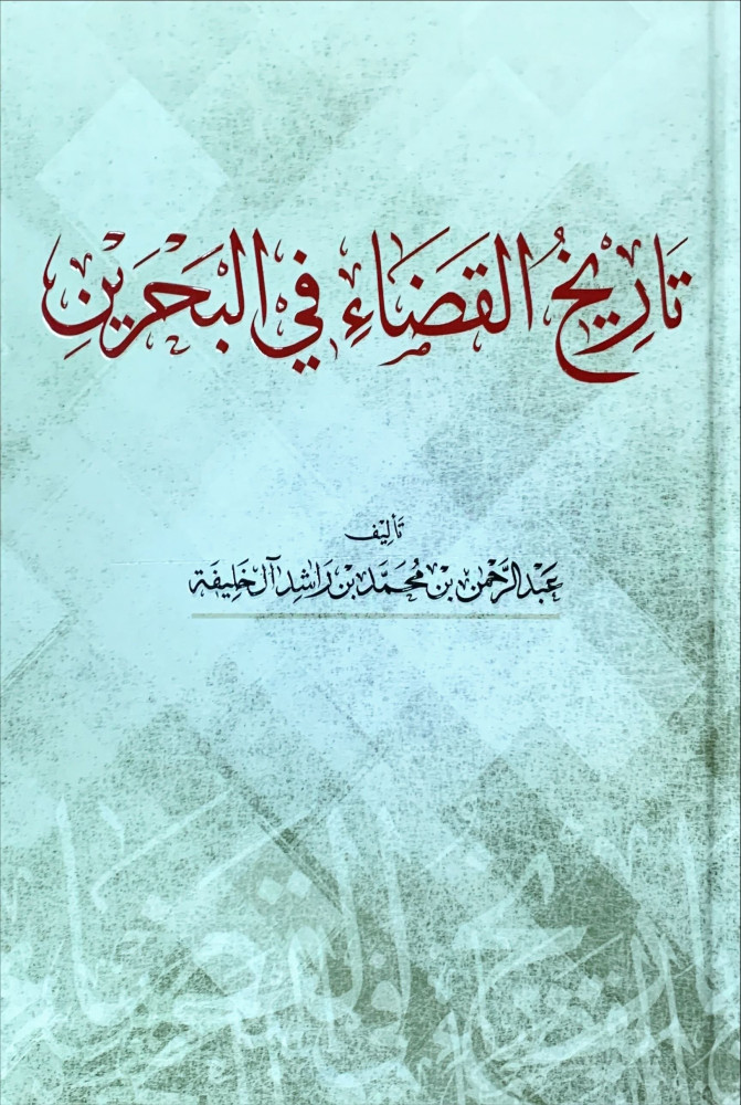غلاف تاريخ القضاء في البحرين