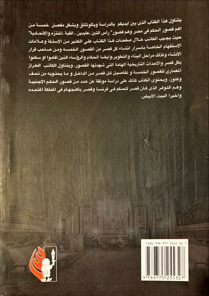 القصور الرئاسية في مصر تاريخ كنوز أسرار