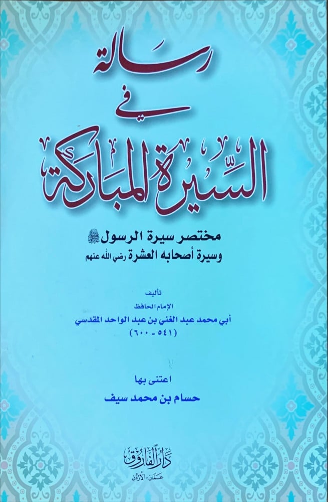 غلاف رسالة في السيرة المباركة مختصر سيرة الرسول صلى الله عليه وسلم وسيرة أصحابة العشرة رضي الله عنهم