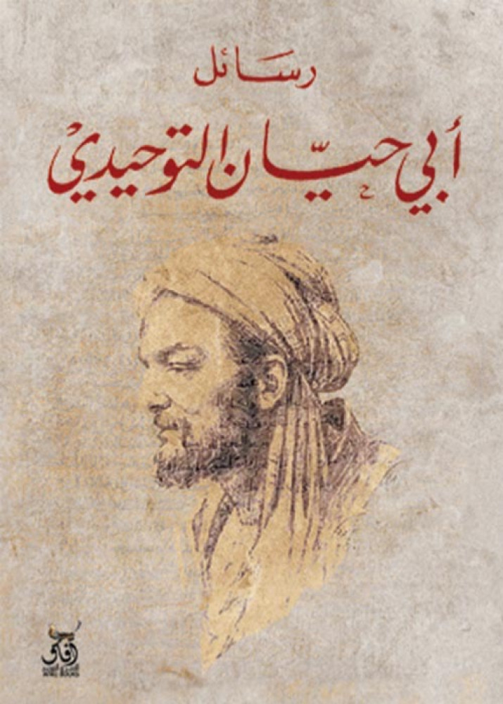 غلاف رسائل آبى حيان التوحيدى