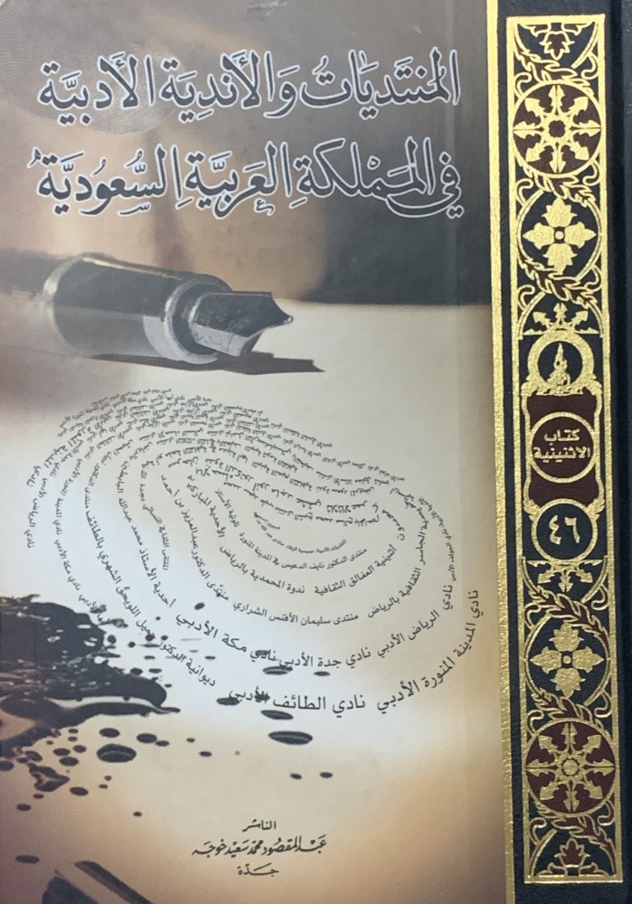 غلاف المنتديات والأندية الأدبية في المملكة العربية السعودية