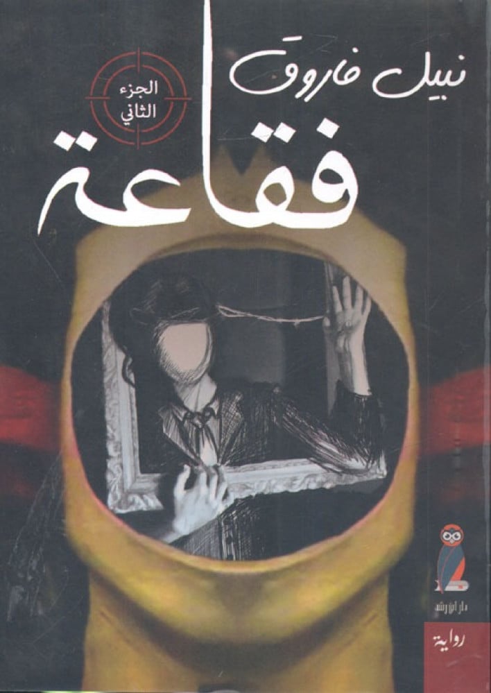 فقاعة رواية جزءان