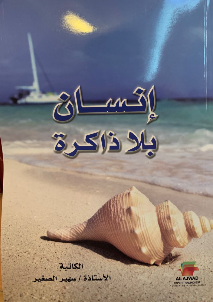 غلاف إنسان بلا ذاكرة