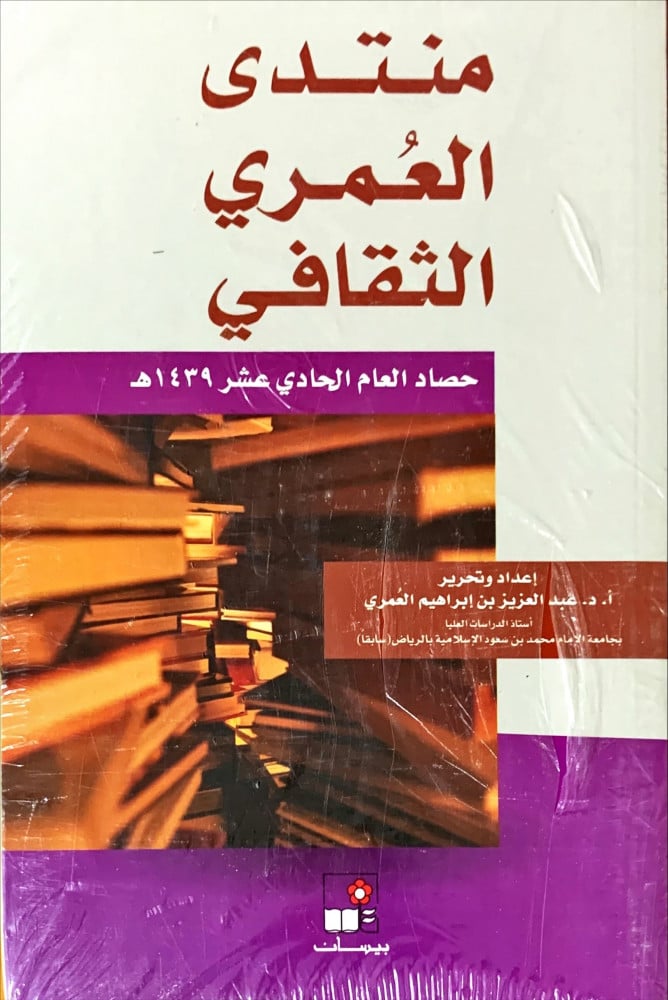 منتدى العمري الثقافي حصاد العام الحادي عشر 1439هـ الثاني عشر 1440هـ