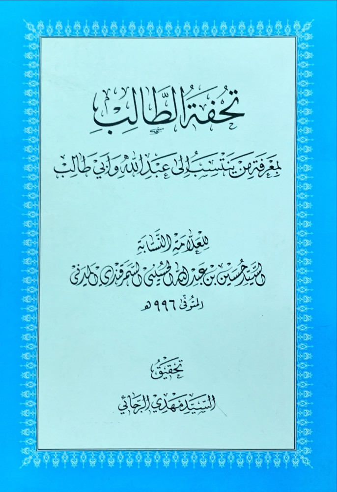 غلاف تحفة الطالب لمعرفة من ينتسب إلى عبد الله وأبي طالب