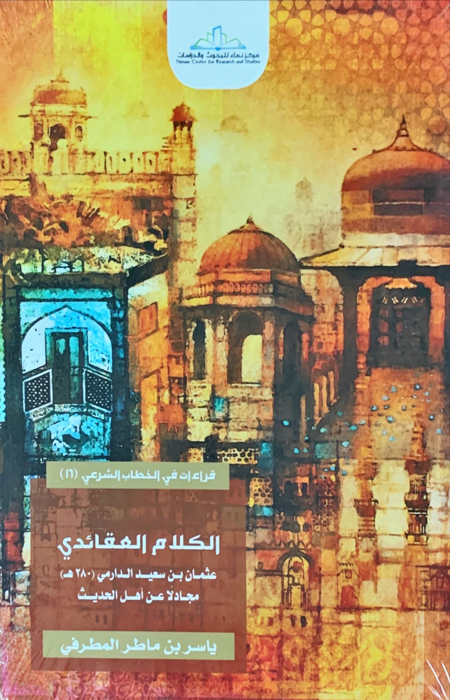 غلاف الكلام العقائدي عثمان بن سعيد الدرامي 280هـ مجادلا عن أهل الحديث