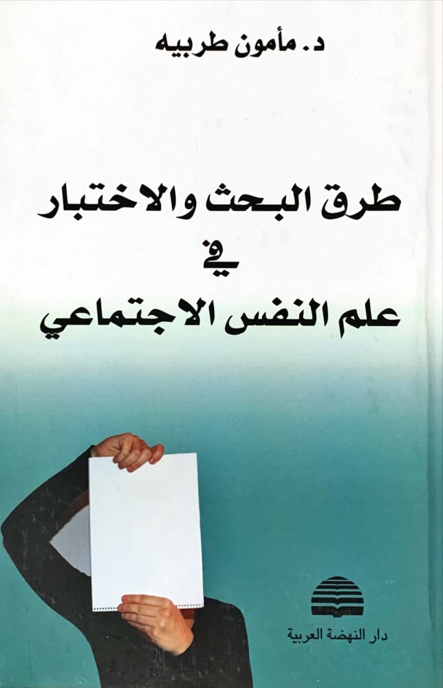 غلاف طرق البحث والاختبار في علم النفس الاجتماعي