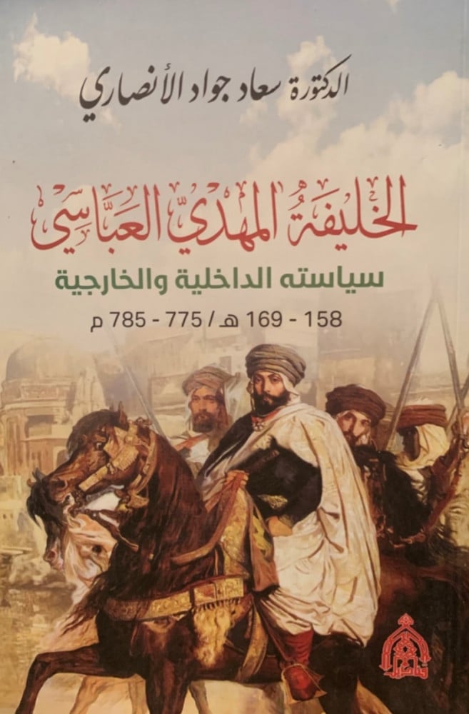 غلاف الخليفة المهدي العباسي سياسته الداخلية والخارجية سعاد جواد الأنصاري