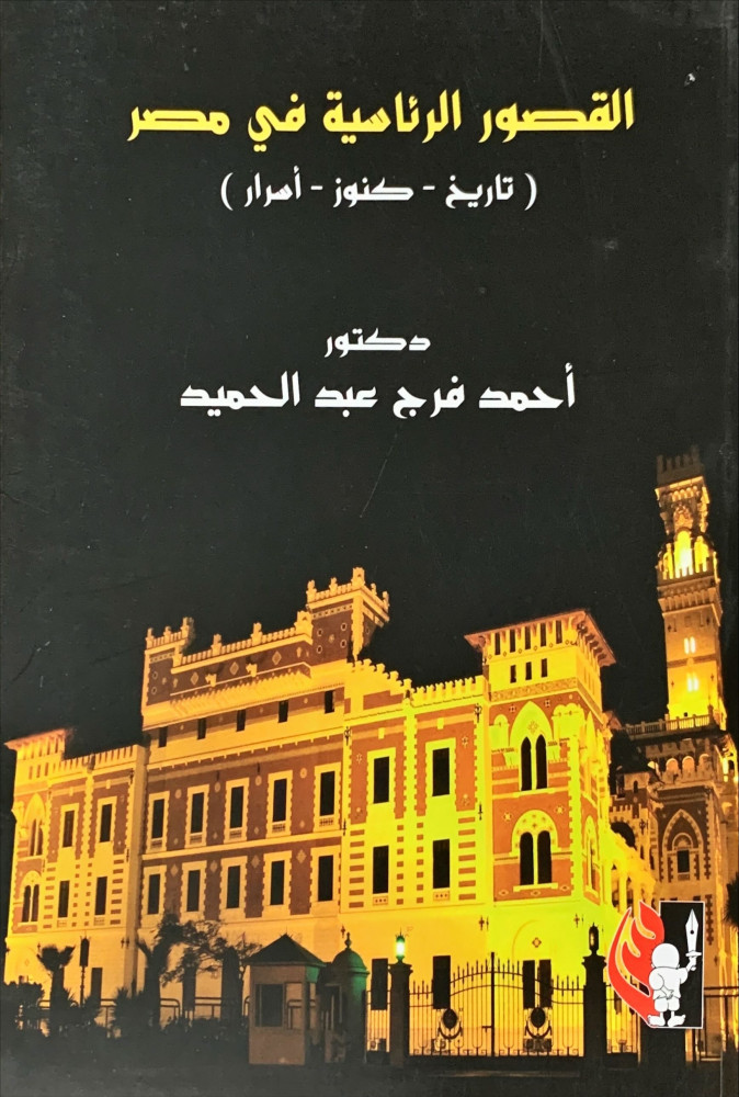 غلاف القصور الرئاسية في مصر تاريخ كنوز أسرار