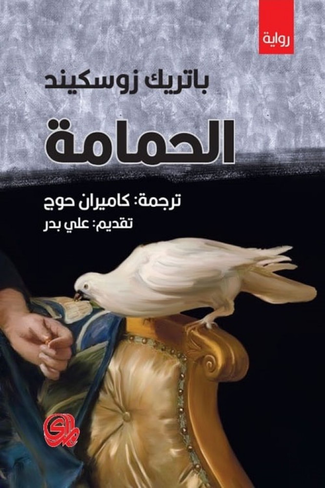 غلاف الحمامة رواية