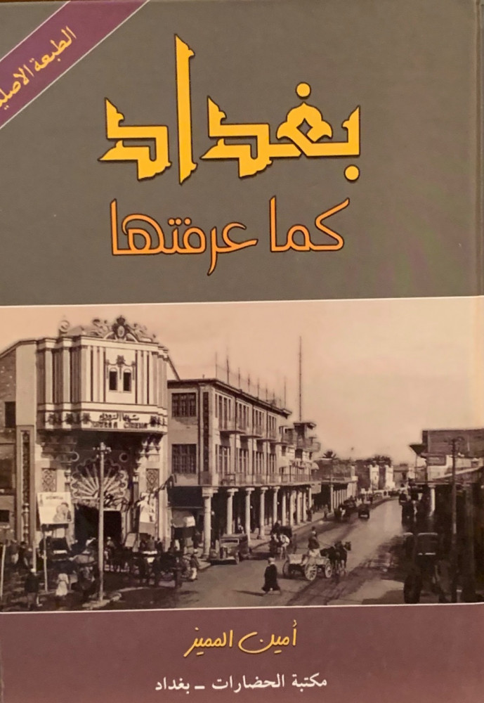 غلاف بغداد كما عرفتها